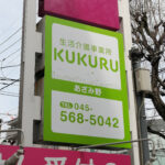 KUKURUあざみ野看板