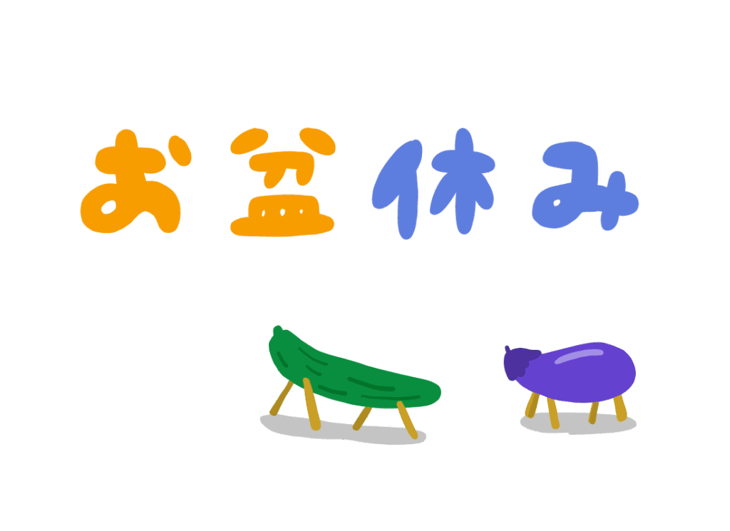 お盆期間中の営業日程について